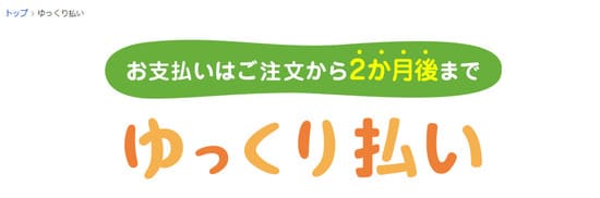 ヤフーゆっくり払い