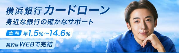 横浜銀行カードローン
