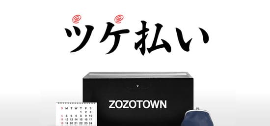 zozoツケ払い