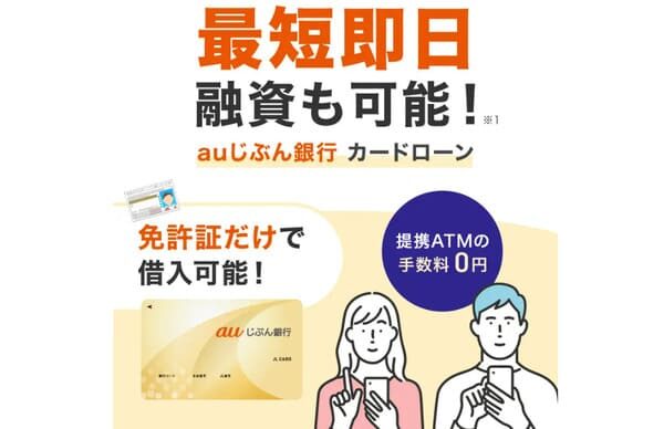 auじぶん銀行カードローン