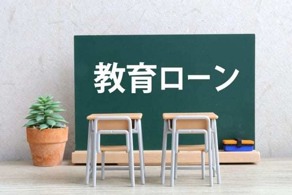 教育ローン
