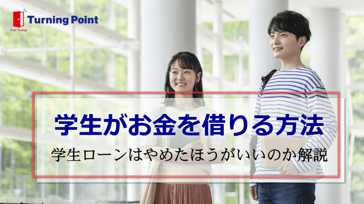 お金借りる学生