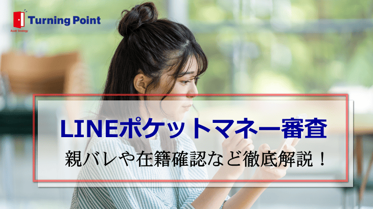 LINEポケットマネー審査