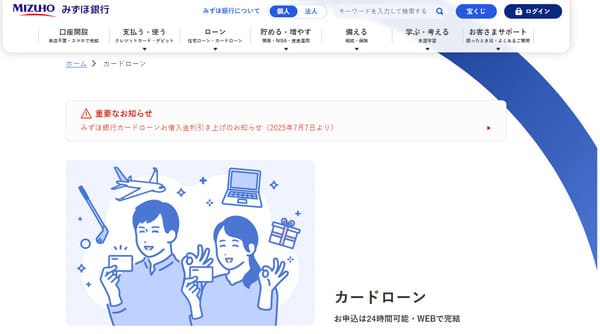 みずほ銀行カードローン