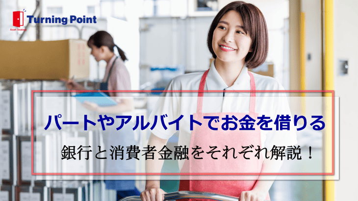 パートアルバイトお金借りる