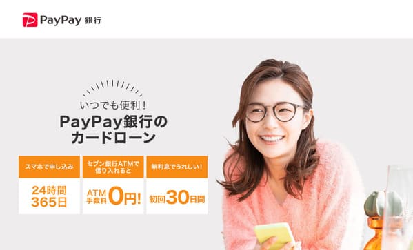 PayPay銀行カードローン