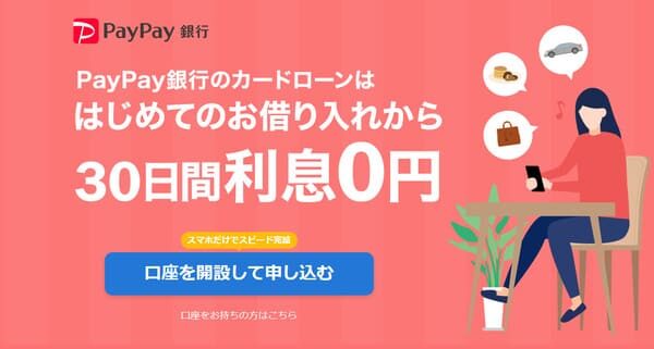 PayPay銀行カードローン