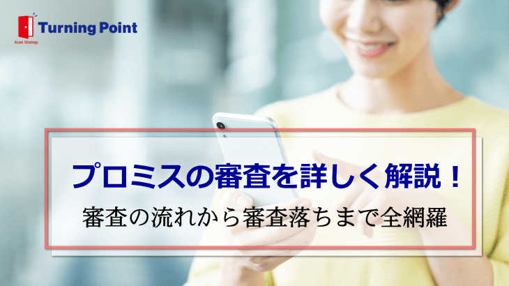 プロミス審査