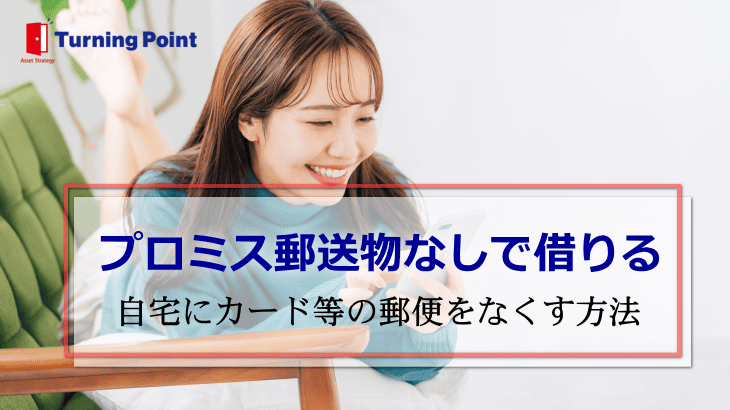 プロミス郵送なし