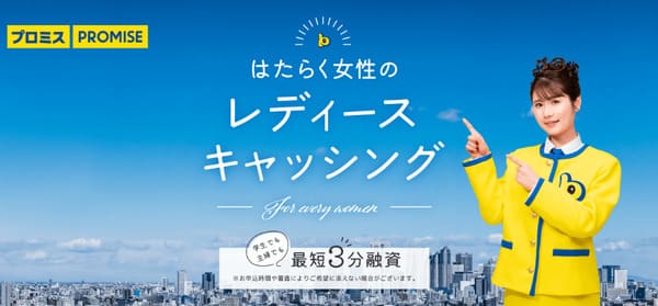 プロミス（レディースキャッシング）