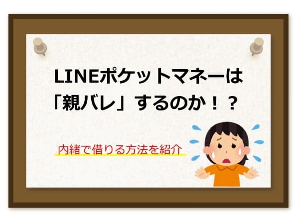 LINEポケットマネーは親バレするのか？内緒で借りる方法とは