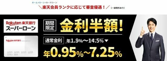 楽天銀行スーパーローン