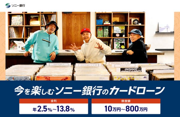 ソニー銀行カードローン