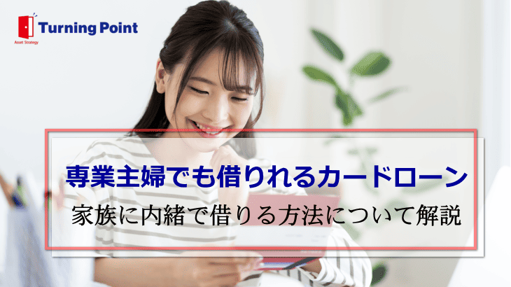 専業主婦でも借りれるカードローン