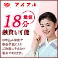 アイフルでお金借りる