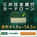 三井住友銀行カードローンでお金を借りる