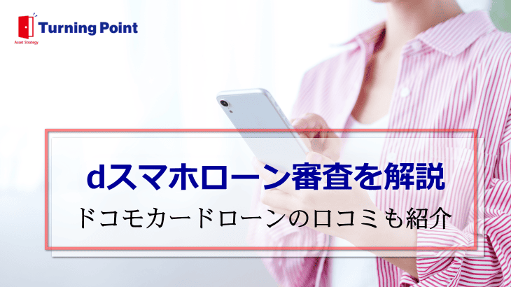 ｄスマホローン審査