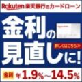 楽天銀行スーパーローンでお金を借りる