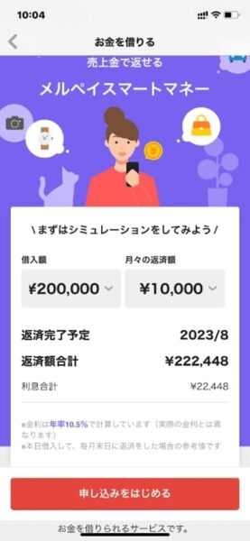 メルペイスマートマネーのシミュレーション結果画面