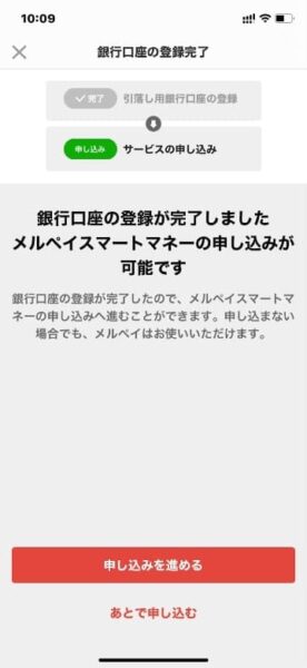 ルペイスマートマネー銀行口座登録完了画面