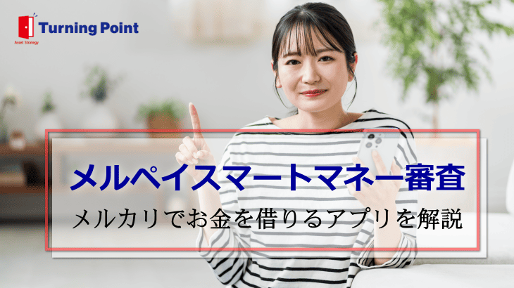 メルペイスマートマネー審査