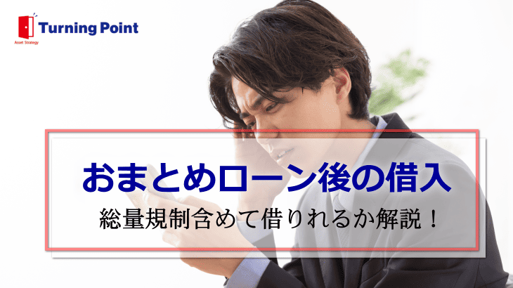 おまとめローン後借入