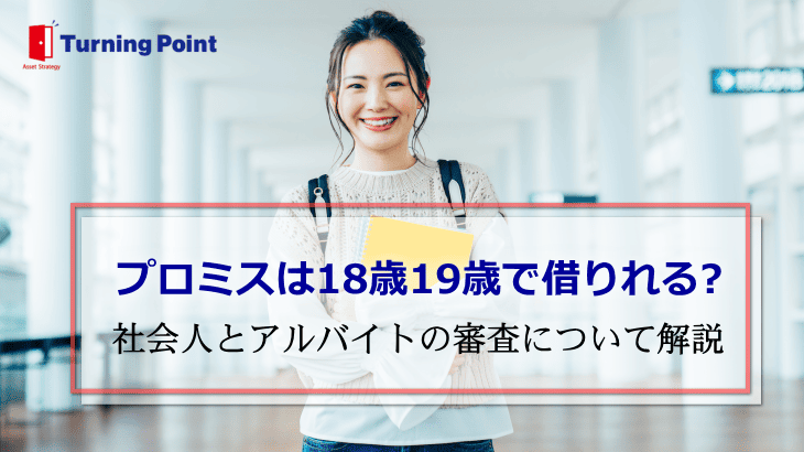 プロミス18歳19歳