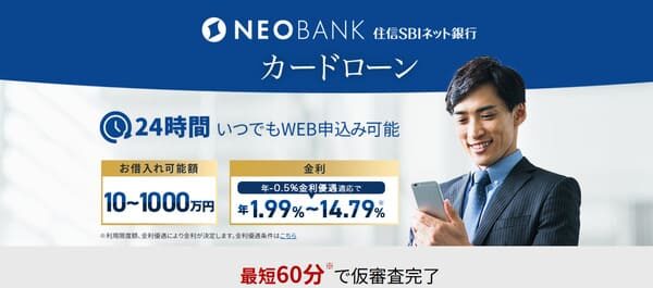 住信SBI銀行 カードローン