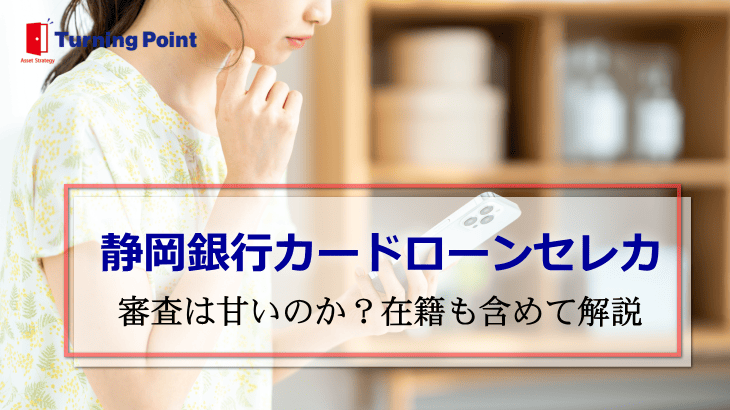静岡銀行カードローン審査甘い