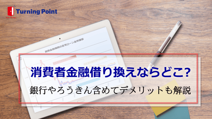 消費者金融借り換え