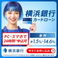 横浜銀行カードローン