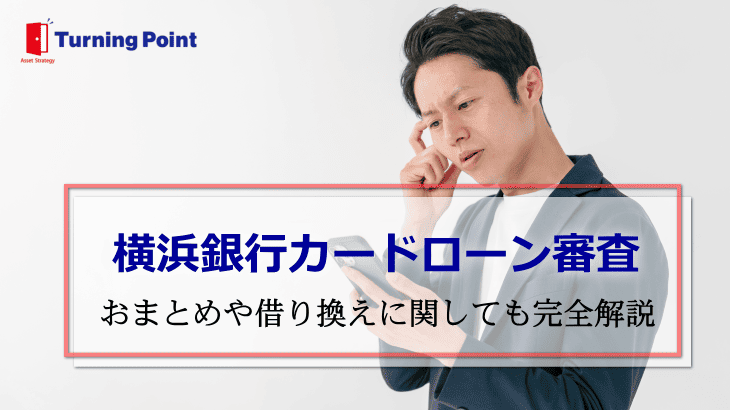 横浜銀行カードローン審査