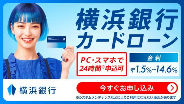 横浜銀行カードローン審査